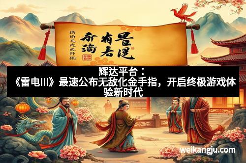 辉达平台：《雷电III》最速公布无敌化金手指，开启终极游戏体验新时代