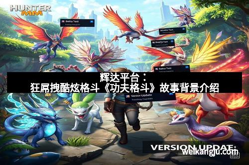 辉达平台：狂屌拽酷炫格斗《功夫格斗》故事背景介绍